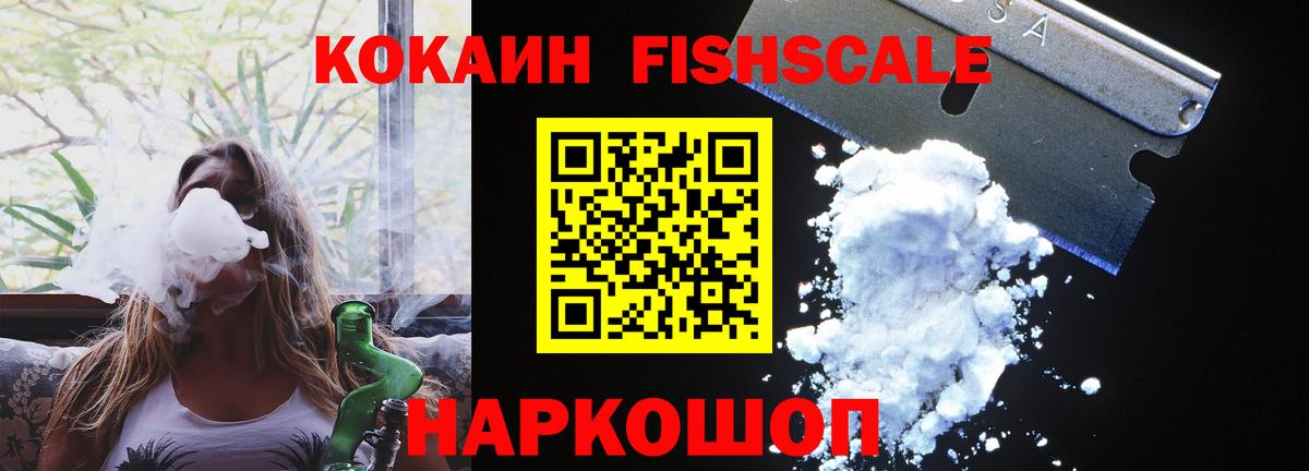 КОКАИН FishScale Котлас