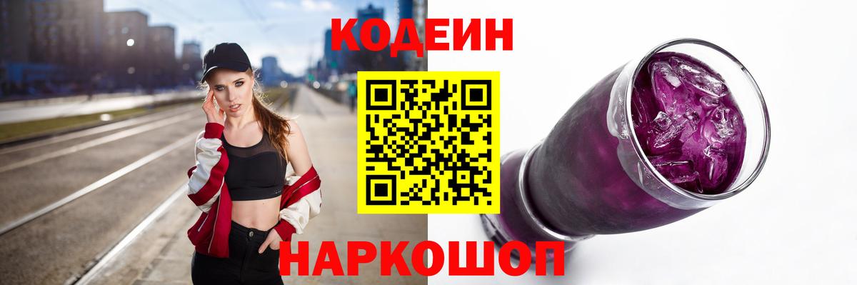 Codein Purple Drank  Кодеин Purple Drank  Котлас  Вход с VPN 